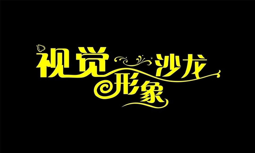 湖州名人美发网盟案例