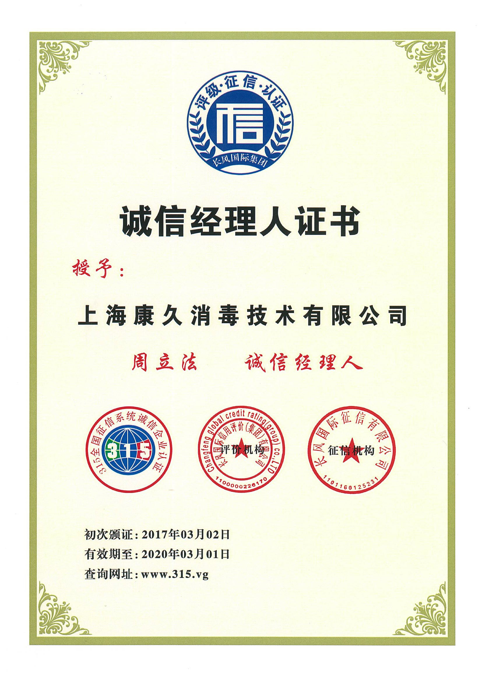 “湖州诚信经理人证书